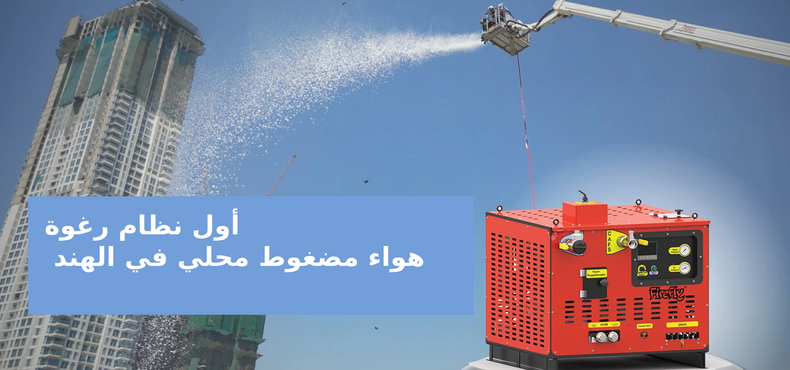 مضخات مكافحة الحرائق، مضخات مكافحة الحرائق المثبتة على المركبات، مضخات مكافحة الحرائق المثبتة على الانزلاق، مضخات مكافحة الحرائق المثبتة على المقطورة، مضخات مكافحة الحرائق المحمولة بالبنزين، مضخات مكافحة الحرائق المحمولة بالديزل، مأخذ الطاقة (Fire Hawk PTO)، مسدس مكافحة الحرائق عالي الضغط لمكافحة الحرائق الفوهات، تدفق محدد لمكافحة الحرائق، فوهات مسدسات مكافحة الحرائق وتجهيزاتنا تقع في كولهابور، ماهاراشترا، الهند